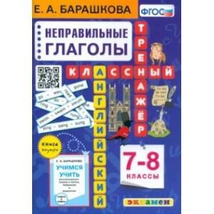 Фото Английский язык. 7-8 классы. Классный тренажёр. Неправильные глаголы. ФГОС