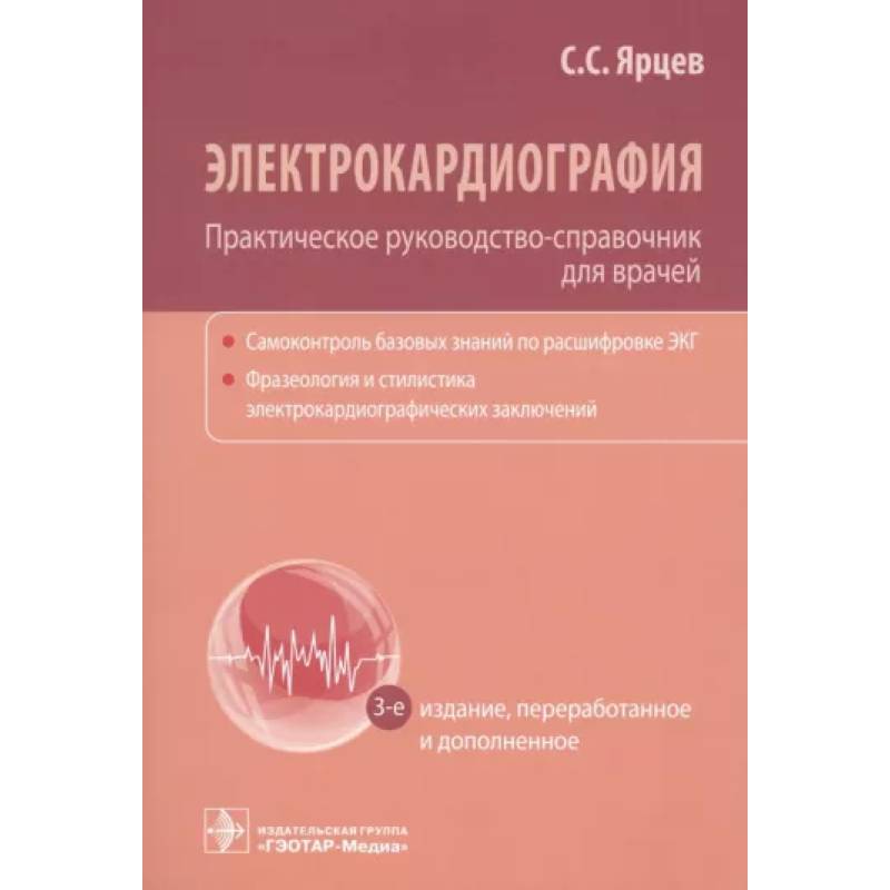 Фото Электрокардиография. Практическое руководство-справочник для врачей