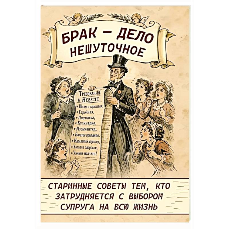 Фото Брак - дело нешуточное. Старинные советы тем, кто затрудняется с выбором супруга на всю жизнь
