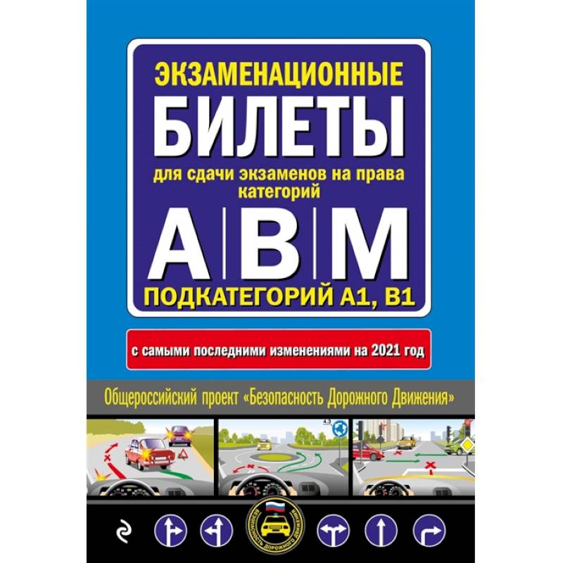 Фото Экзаменационные билеты для сдачи экзаменов на права категорий 'А', 'В' и 'M', подкатегорий A1, B1 с самыми последними изменениями и дополнениями на 2021 год