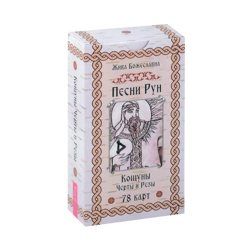 Фото Песни Рун. Кощуны Черты и Резы (78 карт)