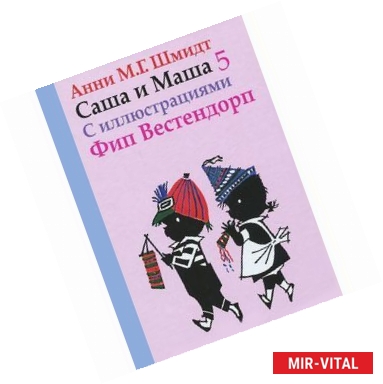 Фото Саша и Маша 5. Рассказы для детей