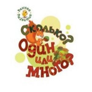 Фото Сколько? Один или много?