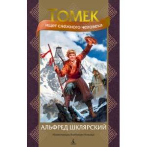 Фото Томек ищет снежного человека