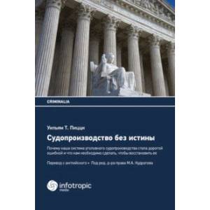 Фото Судопроизводство без истины. Почему наша система уголовного судопроизводства стала дорогой ошибкой