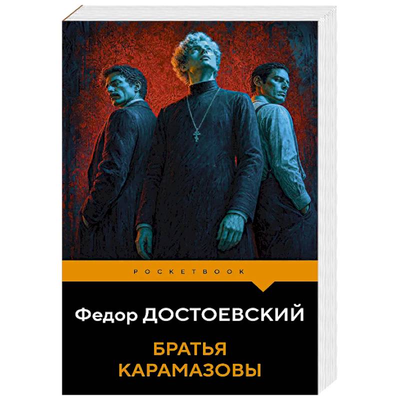 Фото Братья Карамазовы