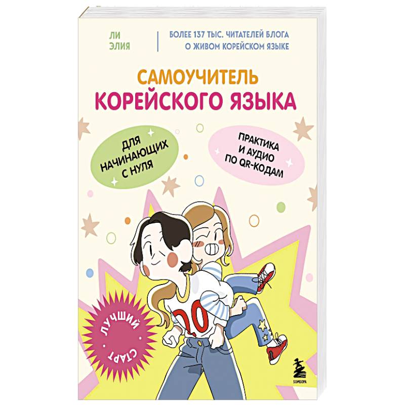 Фото Самоучитель корейского языка для начинающих с нуля