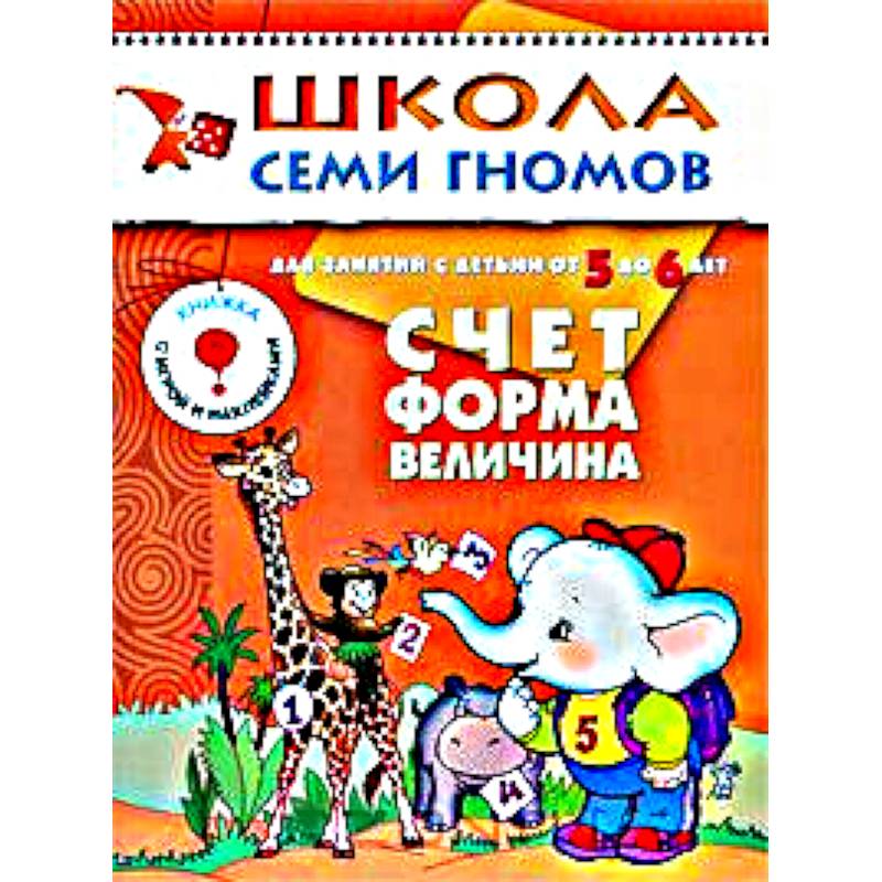 Фото Счет, форма, величина. Для занятий с детьми от 5 до 6 лет