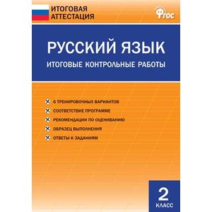 Фото Русский язык. 2 класс. Итоговые контрольные работы. ФГОС
