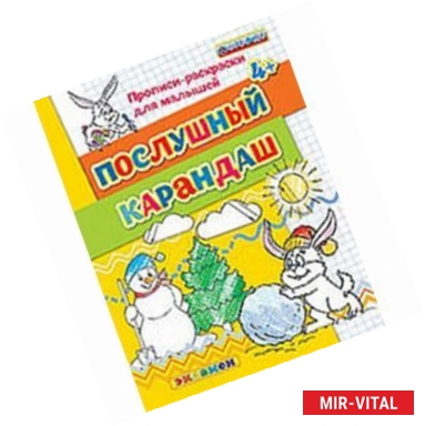 Фото Прописи-раскраски для малышей. Послушный карандаш. 4+