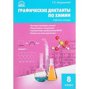 Фото Химия. 8 класс. Графические диктанты. ФГОС