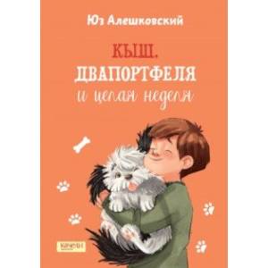 Фото Кыш, Двапортфеля и целая неделя