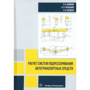 Фото Расчет систем подрессоривания автотранспортных средств. Учебник