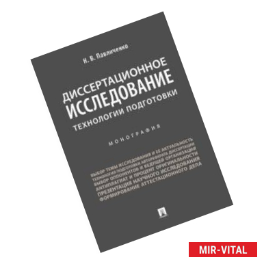 Фото Диссертационное исследование. Технологии подготовки