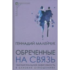 Фото Обреченные на связь. Эмоциональная зависимость в близких отношениях