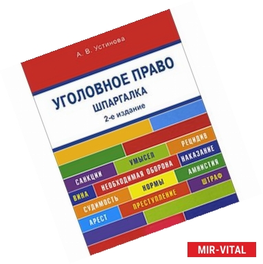 Фото Шпаргалка по уголовному праву