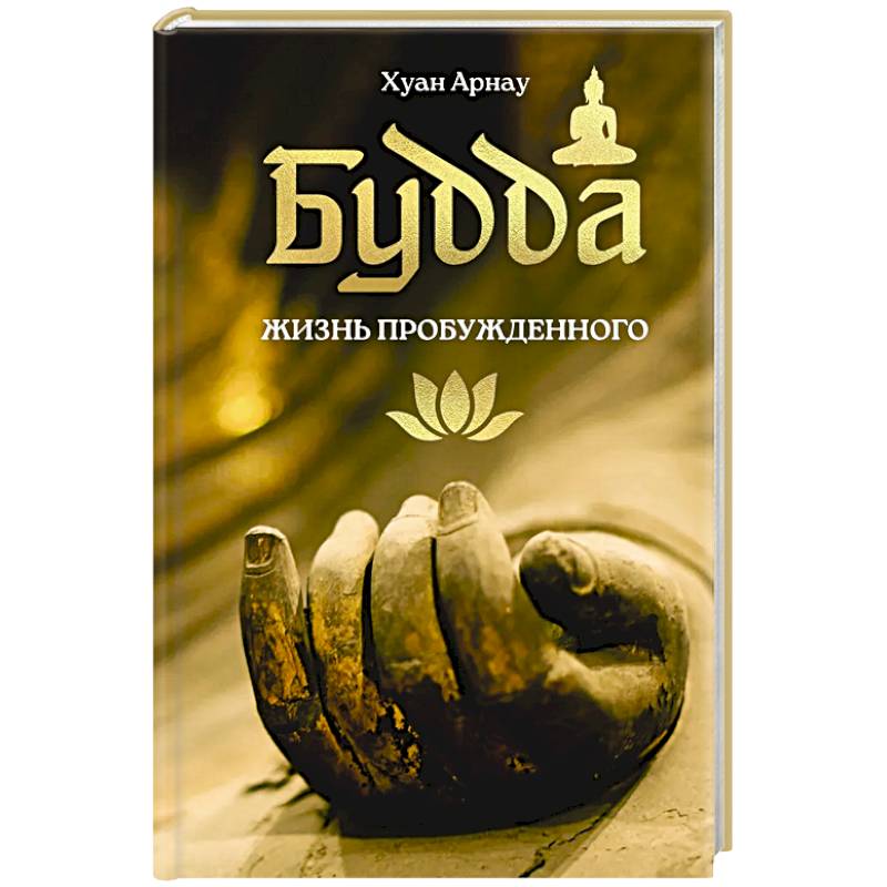 Фото Будда. Жизнь пробужденного