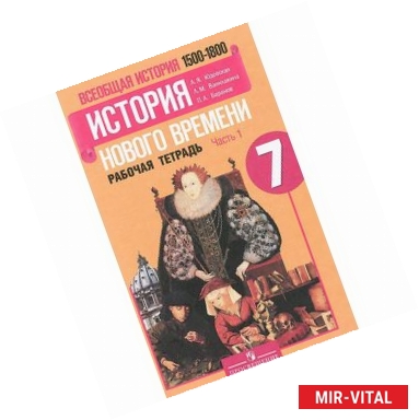 Фото Всеобщая история. История нового времени. 1500-1800. 7 класс. Рабочая тетрадь. В 2 частях. Часть 1.