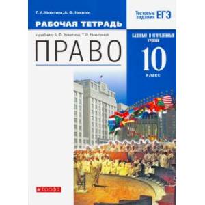 Фото Право. 10 класс. Рабочая тетрадь. Базовый  и углубленный уровни. Вертикаль. ФГОС