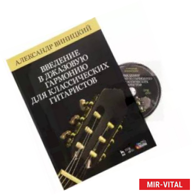 Фото Введение в джазовую гармонию для классических гитаристов. Учебное пособие (+CD)