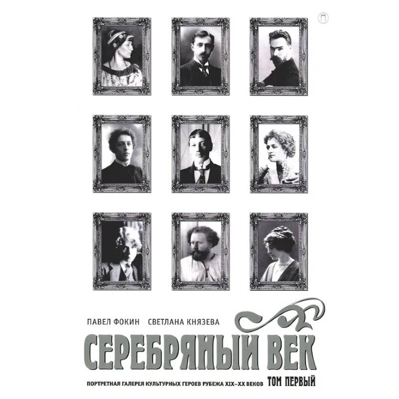 Фото Серебряный век. Портретная галерея культурных героев рубежа XIX–XX в. В 3 томах. Том 1