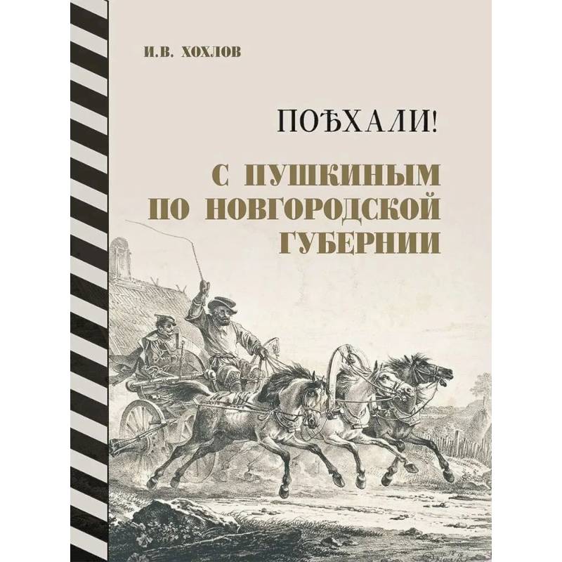 Фото Поехали!С Пушкиным по Новгородской губернии