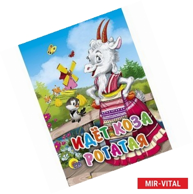 Фото Идет коза рогатая (мельница)