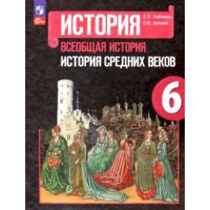 Фото Всеобщая история. История Средних веков. 6 класс. Учебник