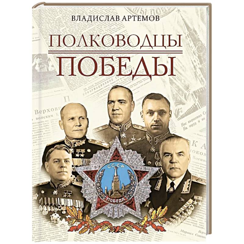 Фото Полководцы Победы