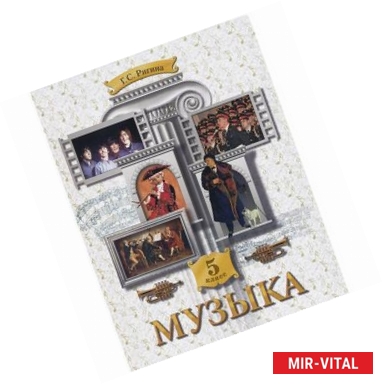 Фото Музыка. 5 класс. Учебник