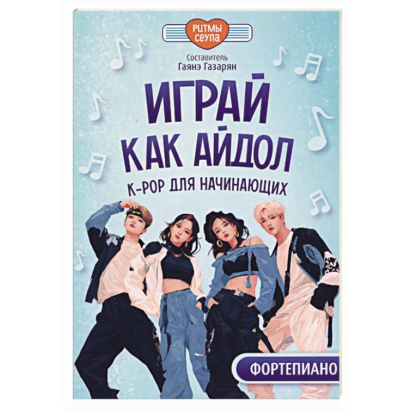Фото Играй, как айдол. K-pop для начинающих. Фортепиано. Учебное пособие