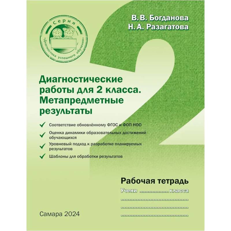 Фото Диагностические работы для 2 класса. Метапредметные результаты. Рабочая тетрадь