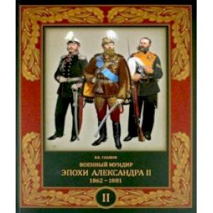 Фото Военный мундир эпохи Александра II. 1862-1881. Том 2