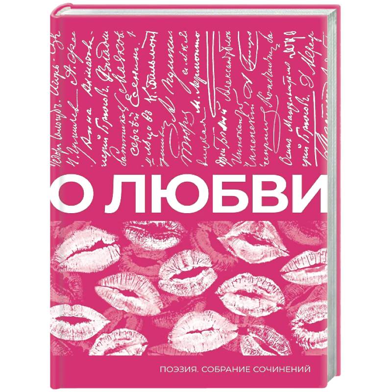 Фото О любви. Собрание сочинений