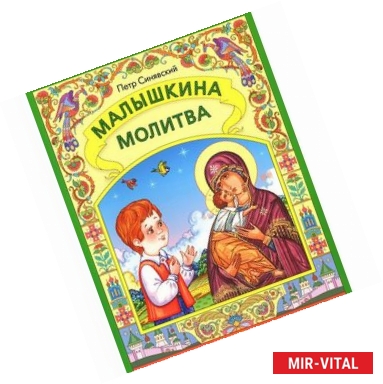 Фото Малышкина молитва