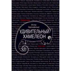 Фото Удивительный хамелеон
