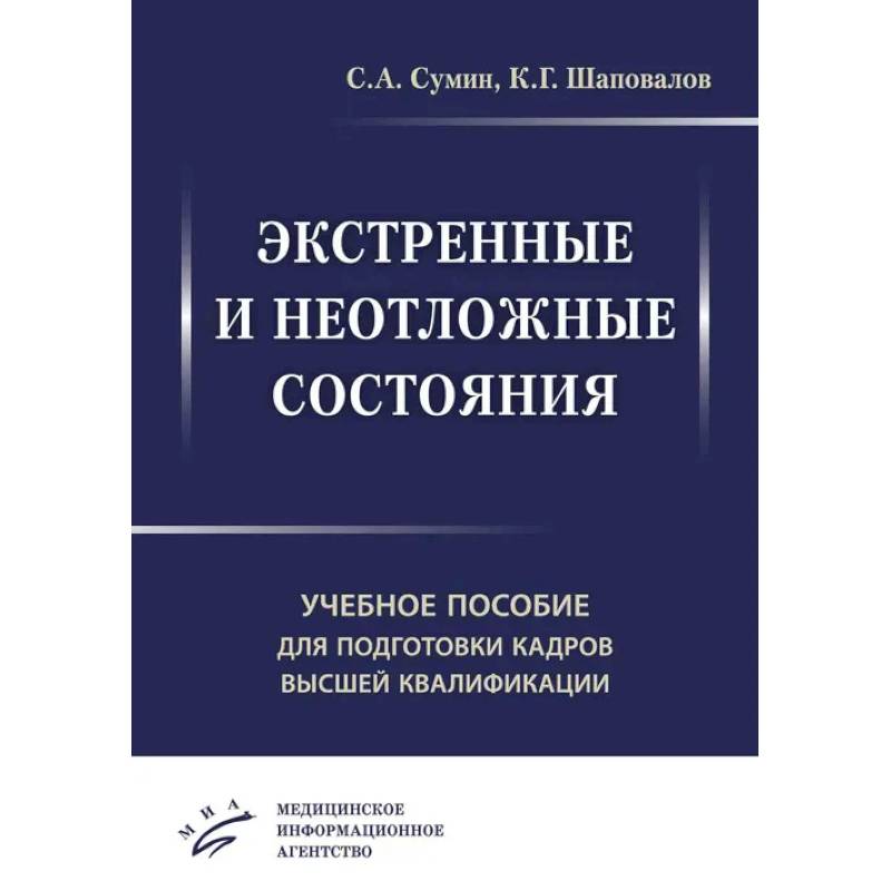 Фото Экстренные и неотложные состояния. Учебное пособие для подготовки кадров высшей квалификации