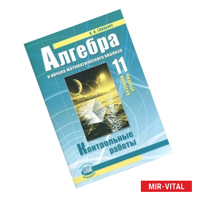 Фото Алгебра и начала математического анализа. 11 класс. Контрольные работы. Базовый уровень. ФГОС