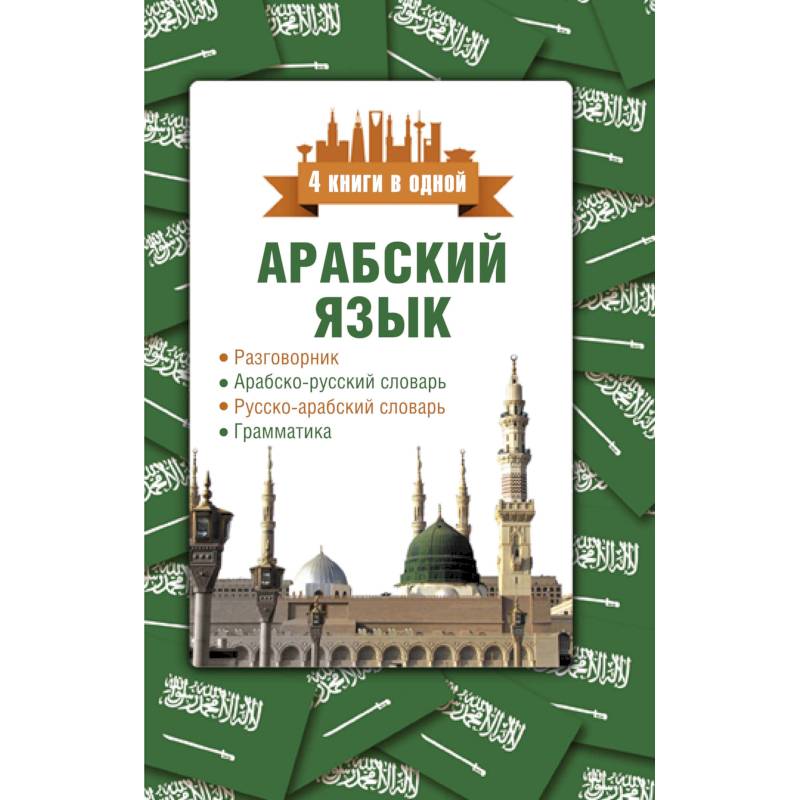 Фото Арабский язык. 4 книги в одной: разговорник, арабско-русский словарь, русско-арабский словарь, грамматика