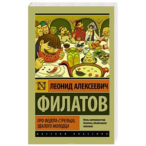 Фото Про Федота-стрельца, удалого молодца