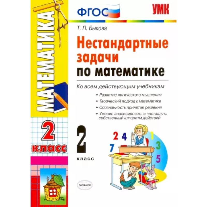 Фото УМК Математика 2класс. Нестандартные задачи