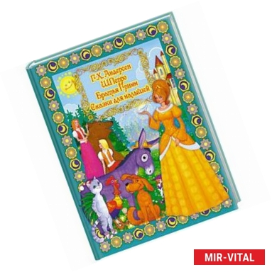 Фото Сказки для малышей