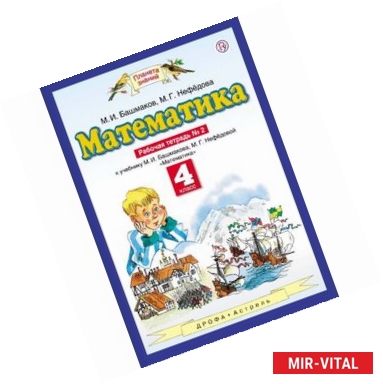 Фото Математика. 4 класс. Рабочая тетрадь №2 к учебнику М. И. Башмакова, М. Г. Нефедовой. ФГОС