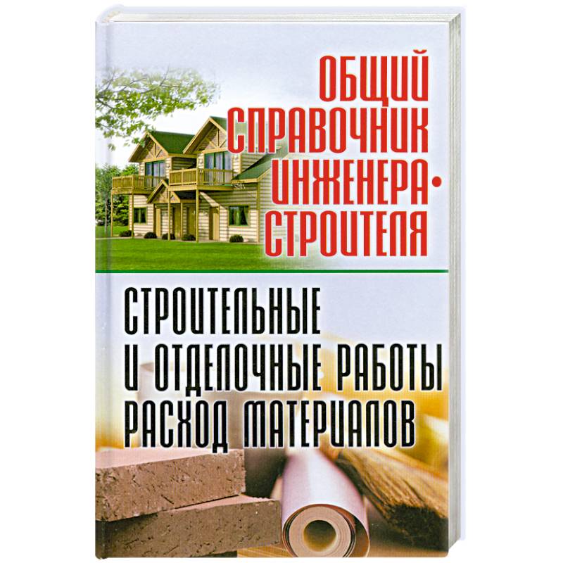 Фото Общий справочник инженера-строителя. Строительные и отделочные работы. Расход материалов