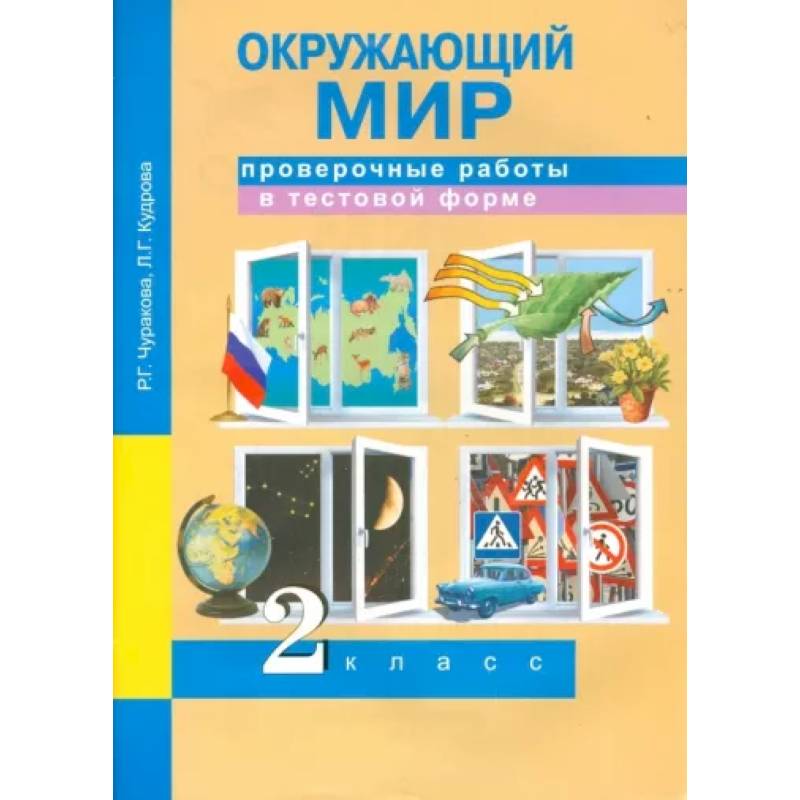 Фото Окружающий мир. 2 класс. Проверочные работы в тестовой форме