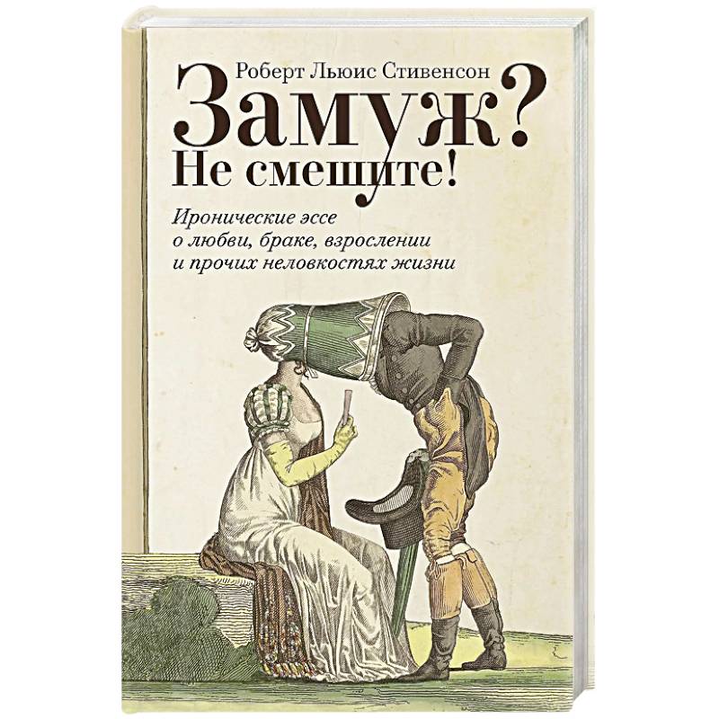 Фото Замуж? Не смешите! Иронические эссе о любви, браке, взрослении и прочих неловкостях жизни