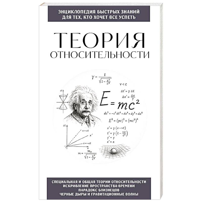 Фото Теория относительности. Для тех, кто хочет все успеть