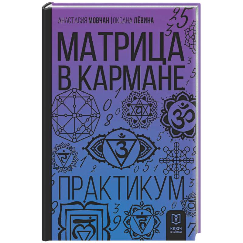 Фото Матрица в кармане. Практикум
