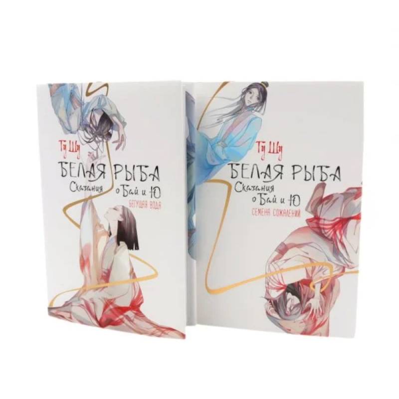Фото Белая рыба. Сказания о Бай и Ю.: Бегущая вода + Семена сожалений. 1-2 кн (комплект из 2-х книг)