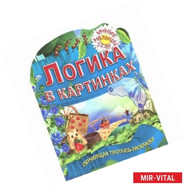 Фото Логика в картинках. Обучающая пропись-раскраска. 2-5 лет